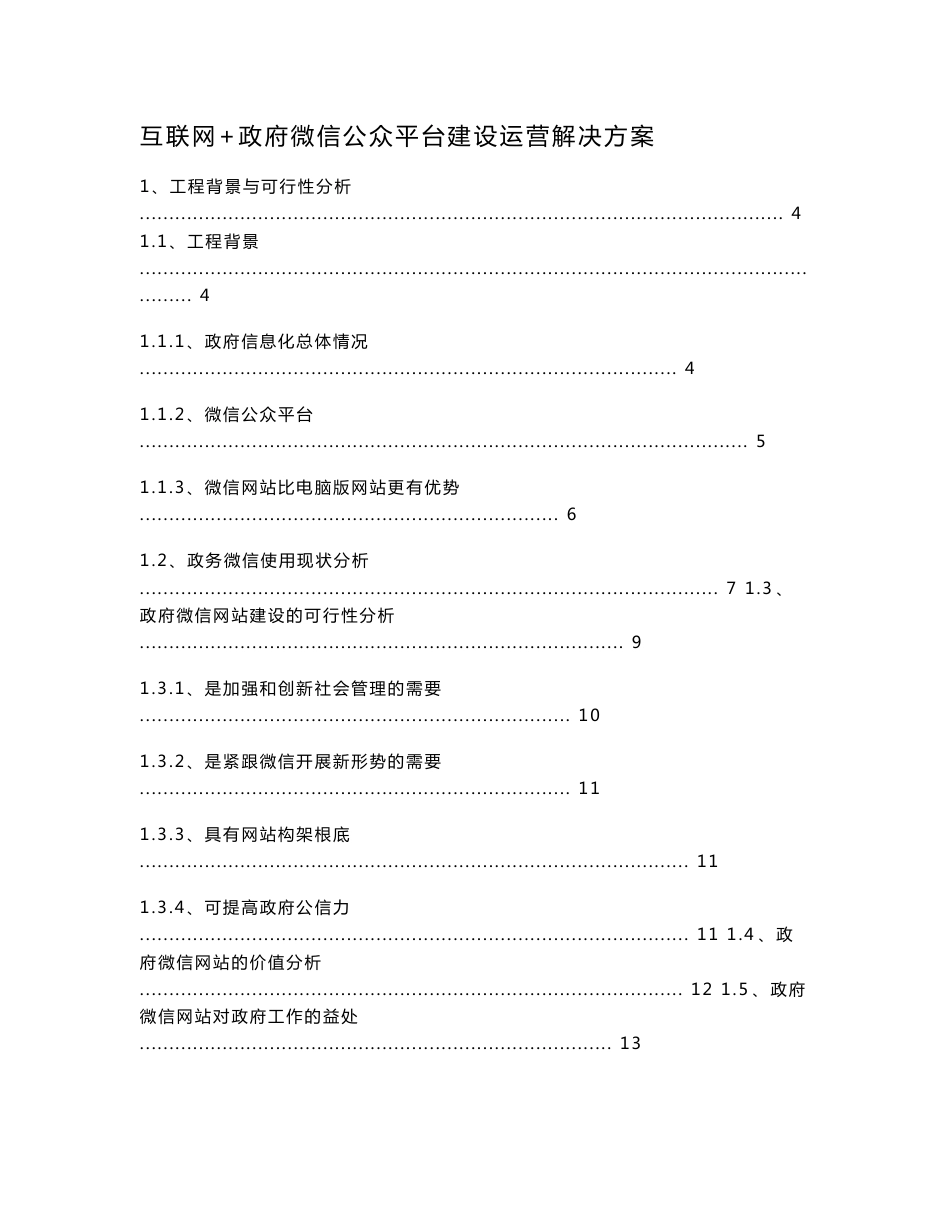 最新互联网 政府微信公众平台建设运营解决方案_第1页