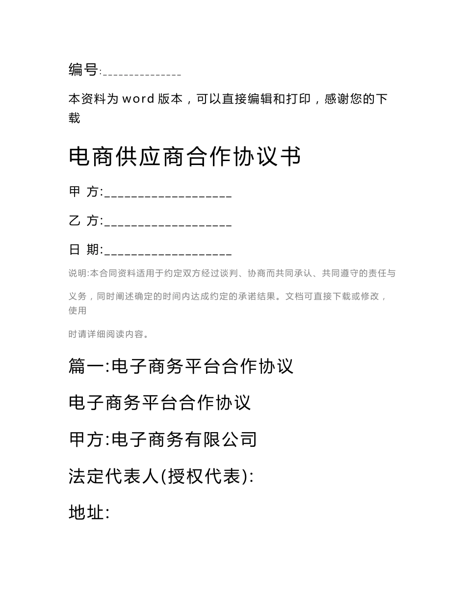 电商供应商合作协议书_第1页
