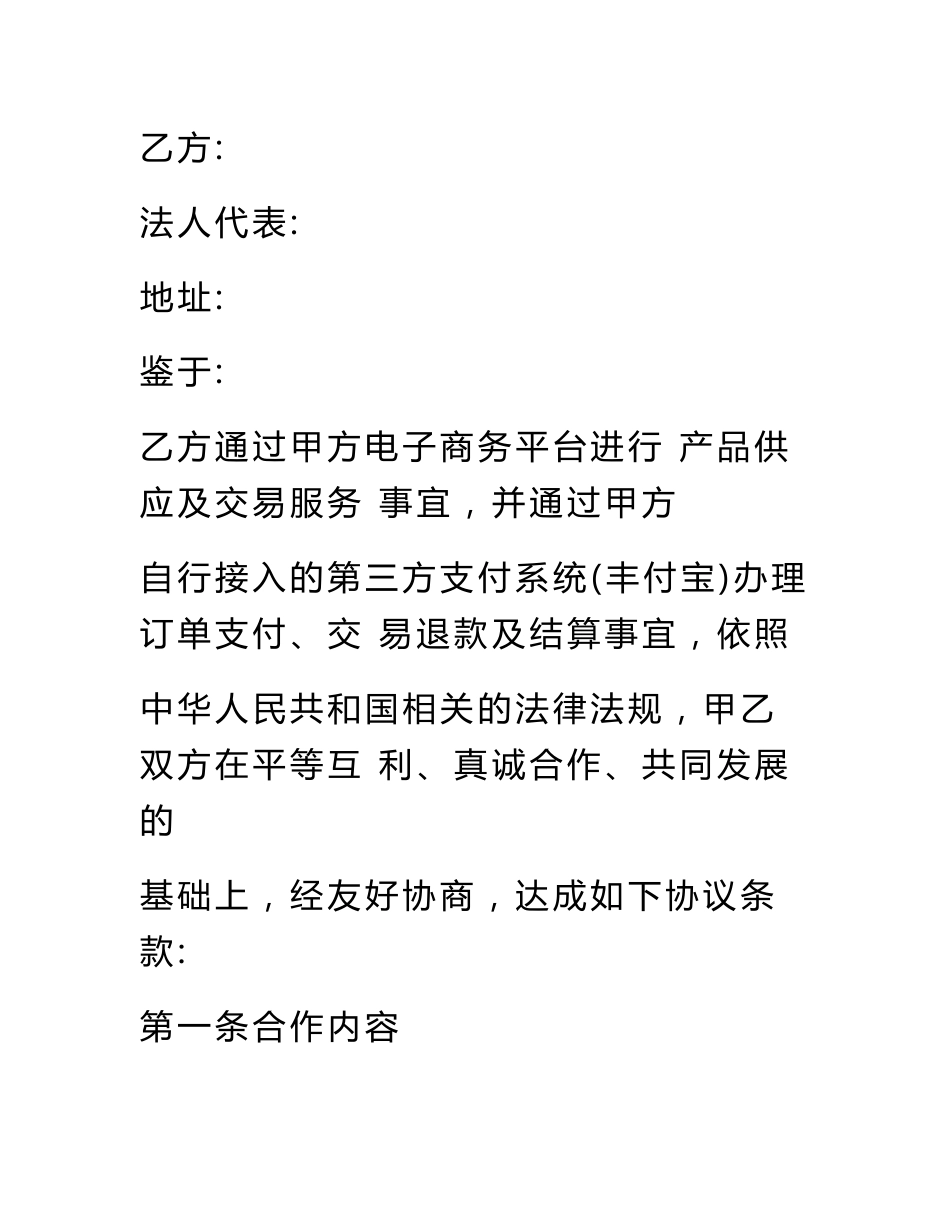 电商供应商合作协议书_第2页