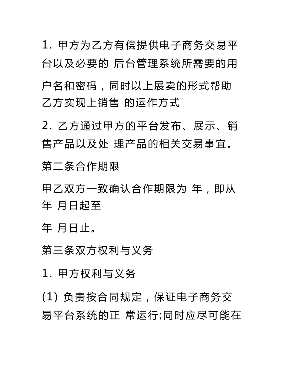 电商供应商合作协议书_第3页