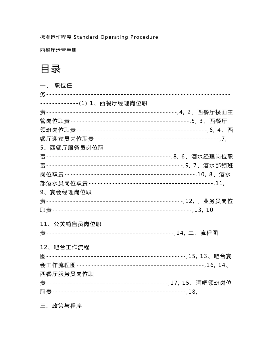酒店餐饮部西餐厅运营手册_第1页
