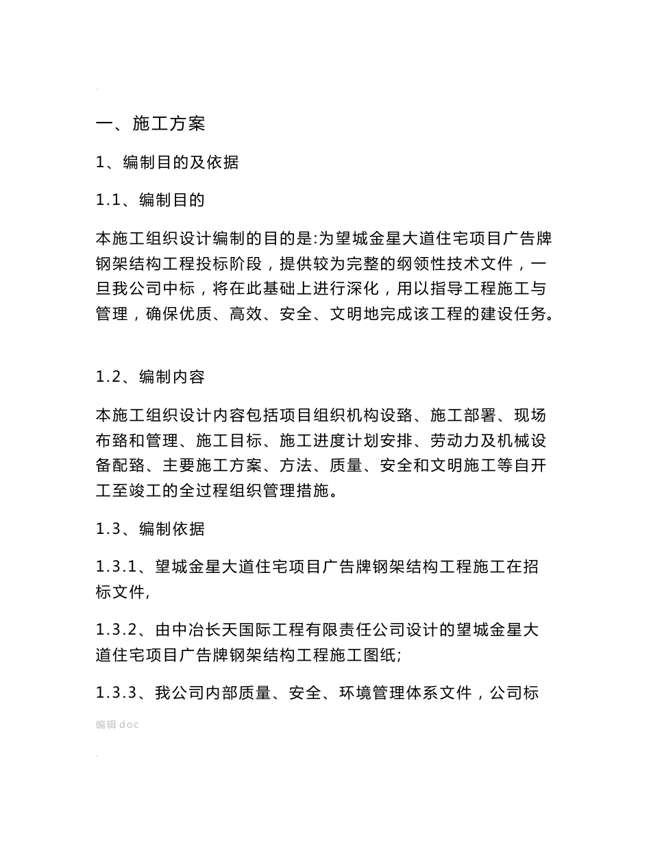 钢结构广告牌施工组织设计方案_第1页