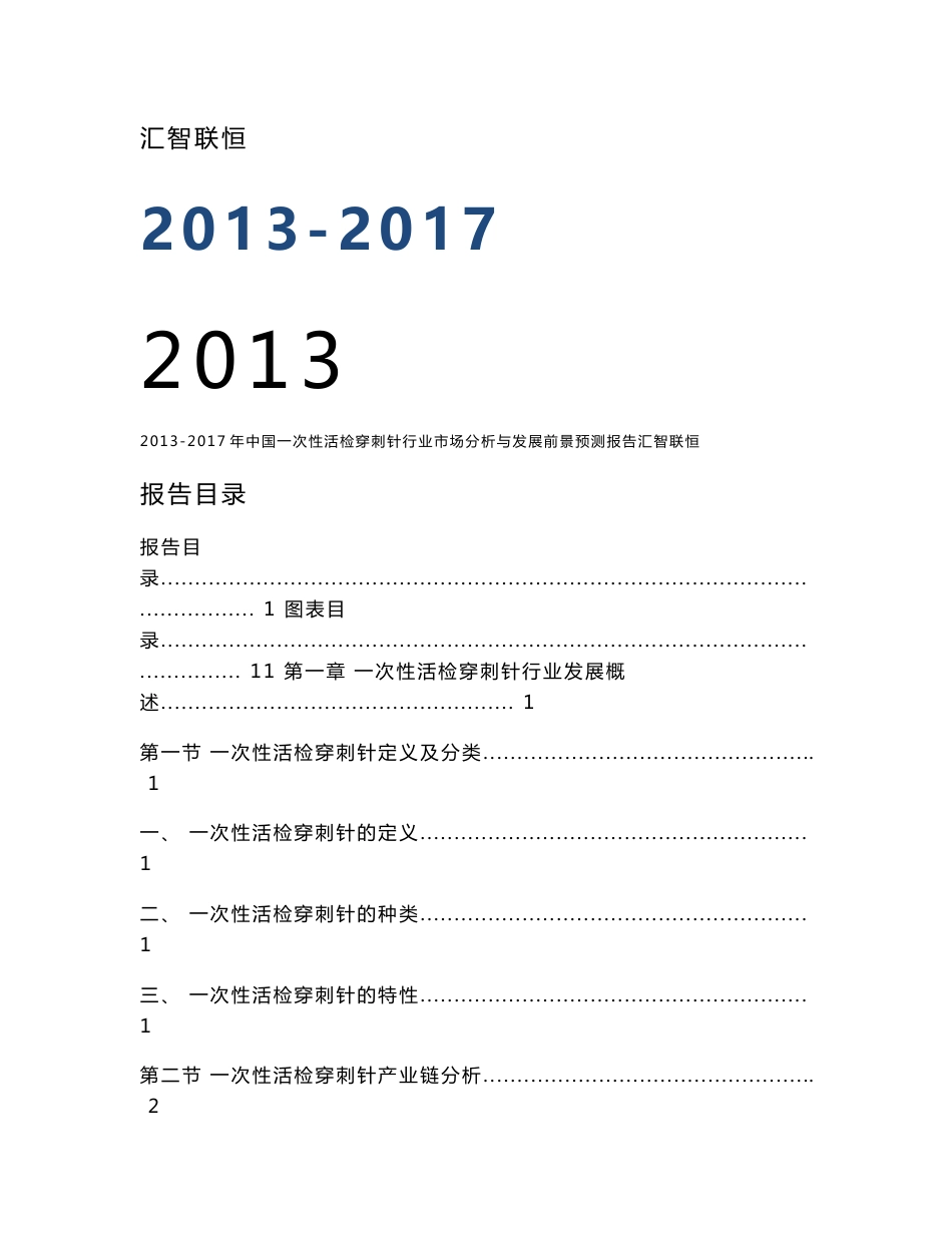 2013-2017年中国一次性活检穿刺针行业市场分析与发展前景预测报告_第1页