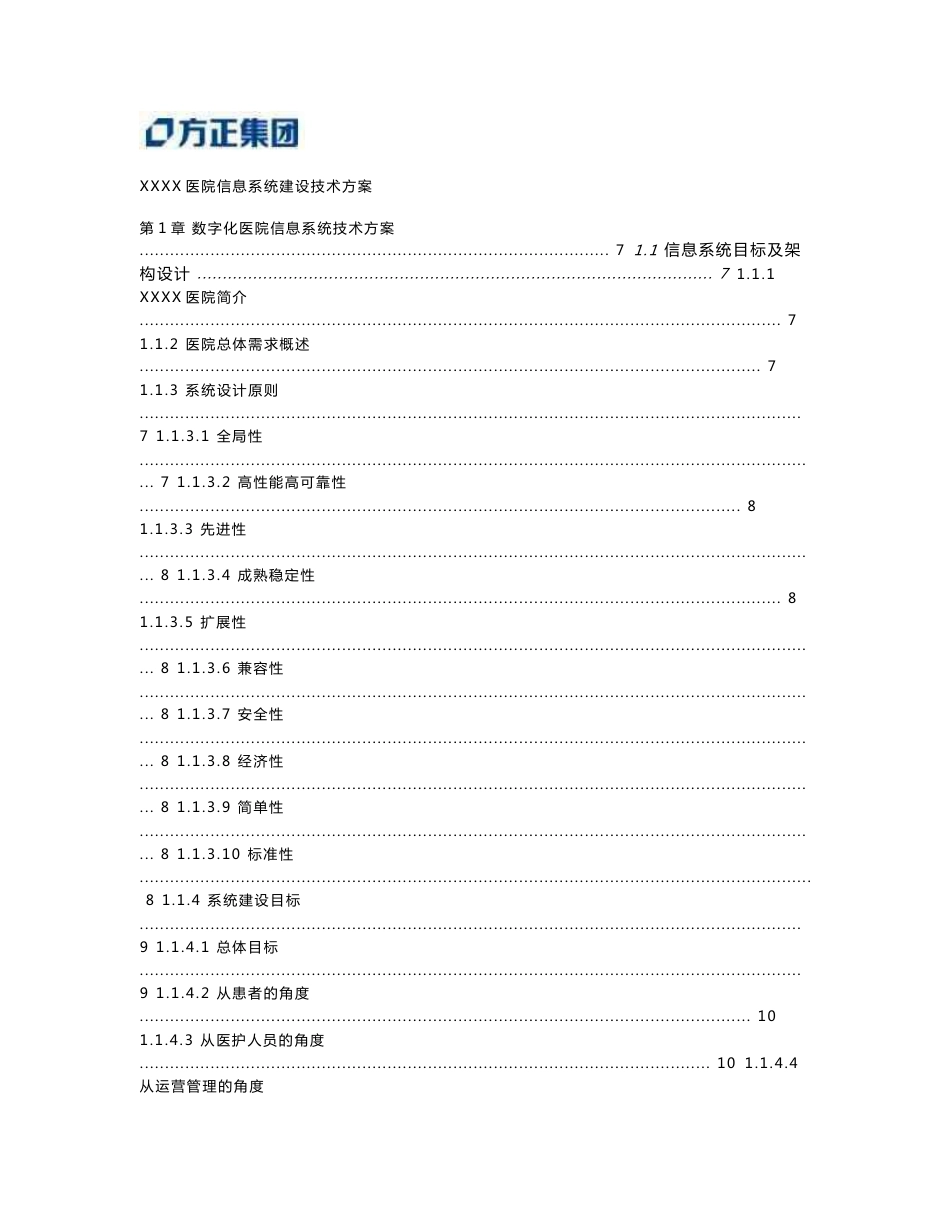 方正众邦XXXX医院信息系统建设技术方案_第1页