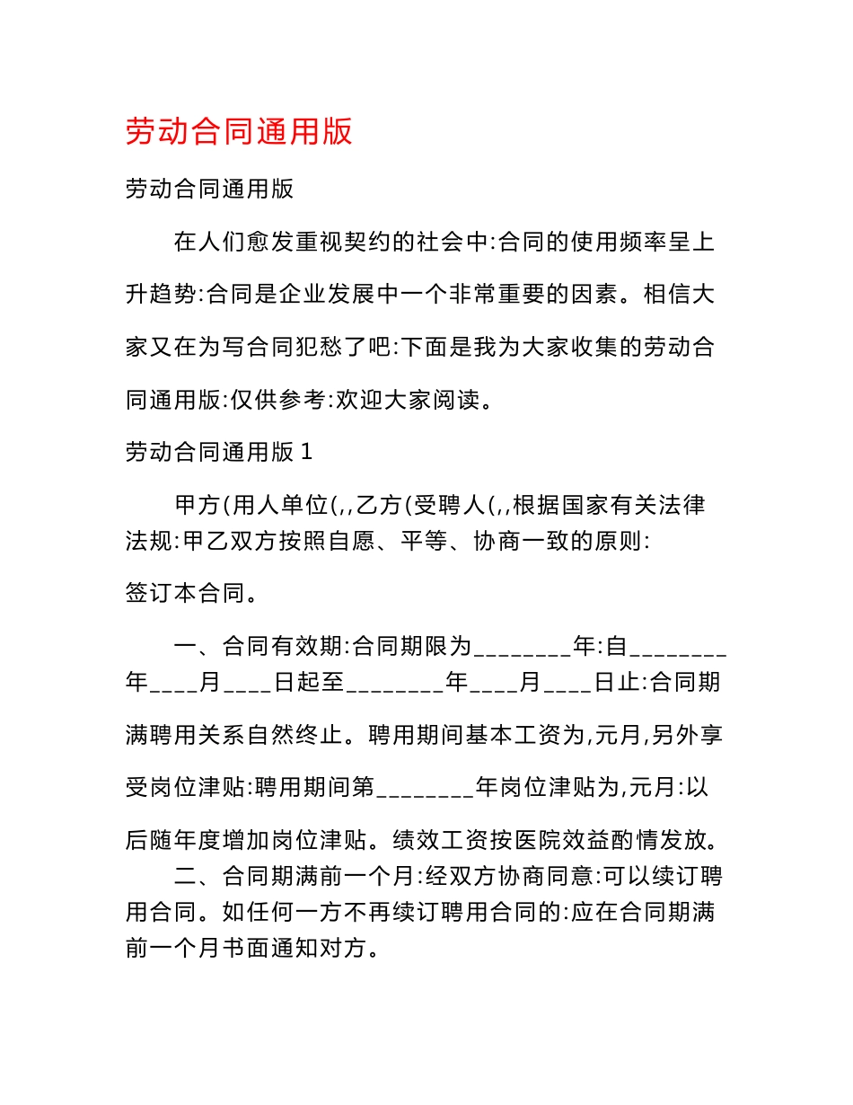 劳动合同通用版_第1页