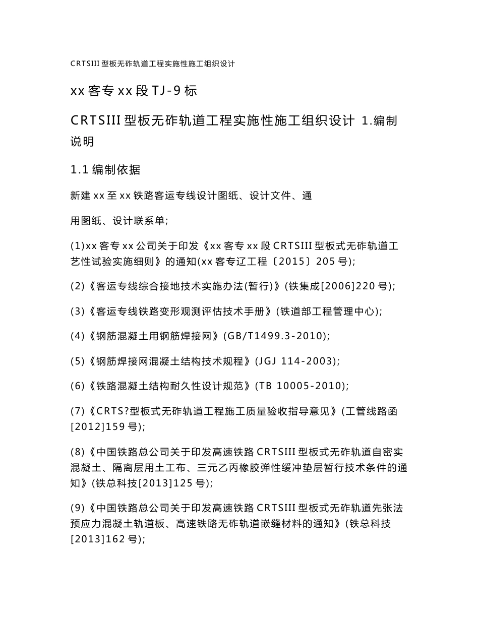 铁路客运专线CRTSIII型板无砟轨道工程实施性施工组织设计_第1页