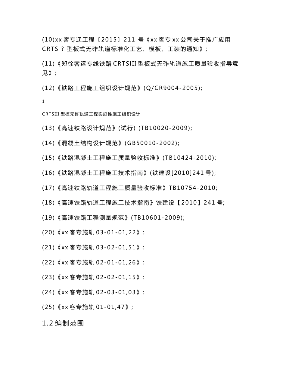 铁路客运专线CRTSIII型板无砟轨道工程实施性施工组织设计_第2页