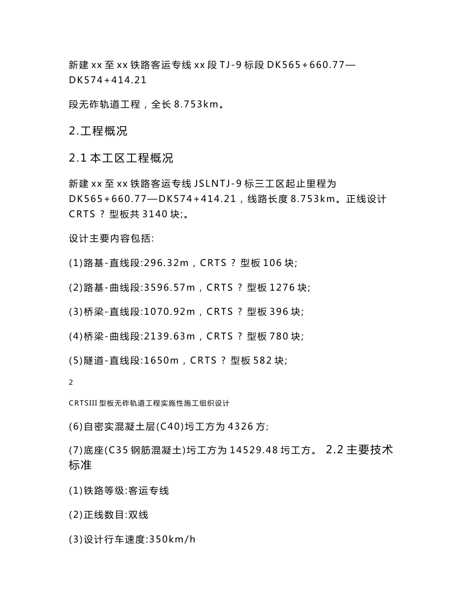 铁路客运专线CRTSIII型板无砟轨道工程实施性施工组织设计_第3页