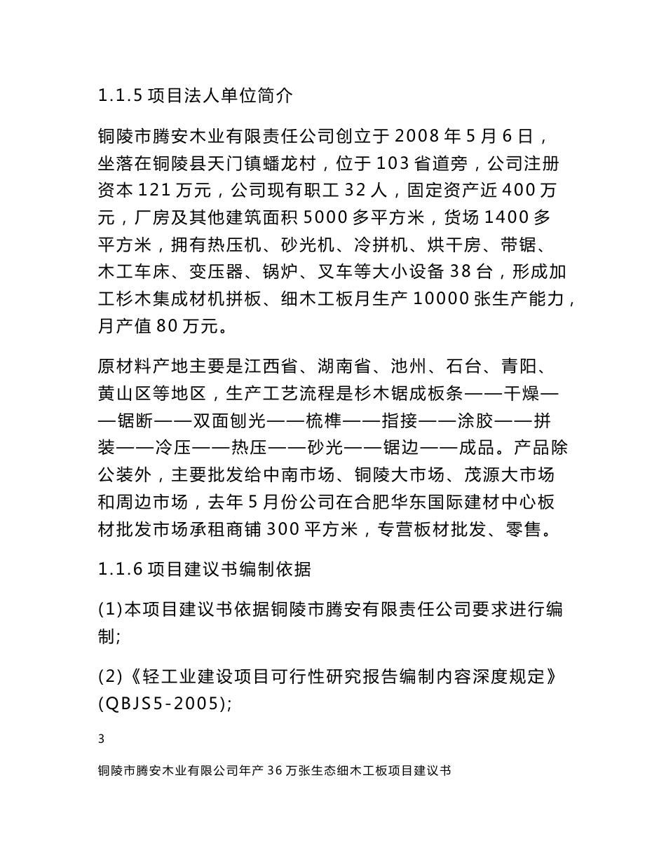 年产36万张生态细木工板工程项目建议书_第3页