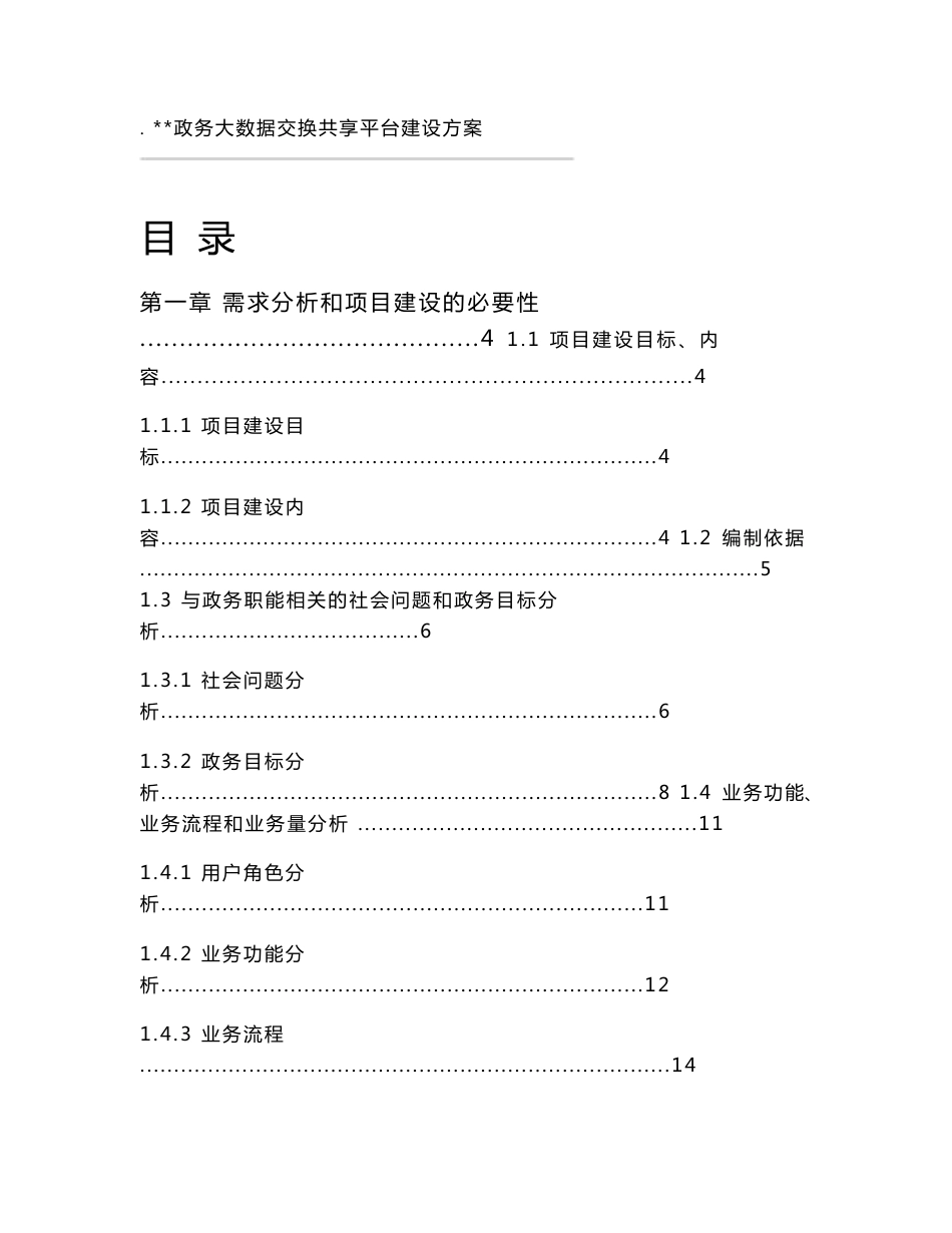 政务大数据交换共享平台建设方案_第1页