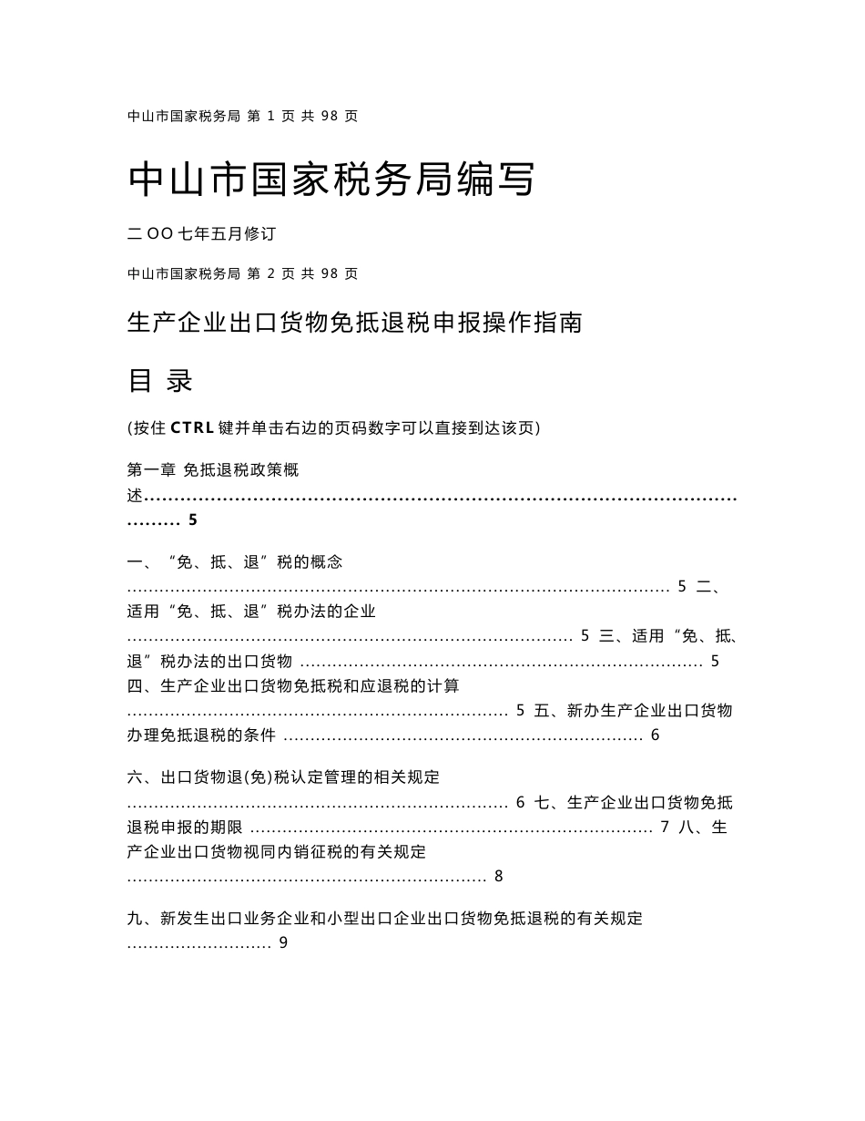 生产企业出口货物免抵退税申报操作指南_第1页