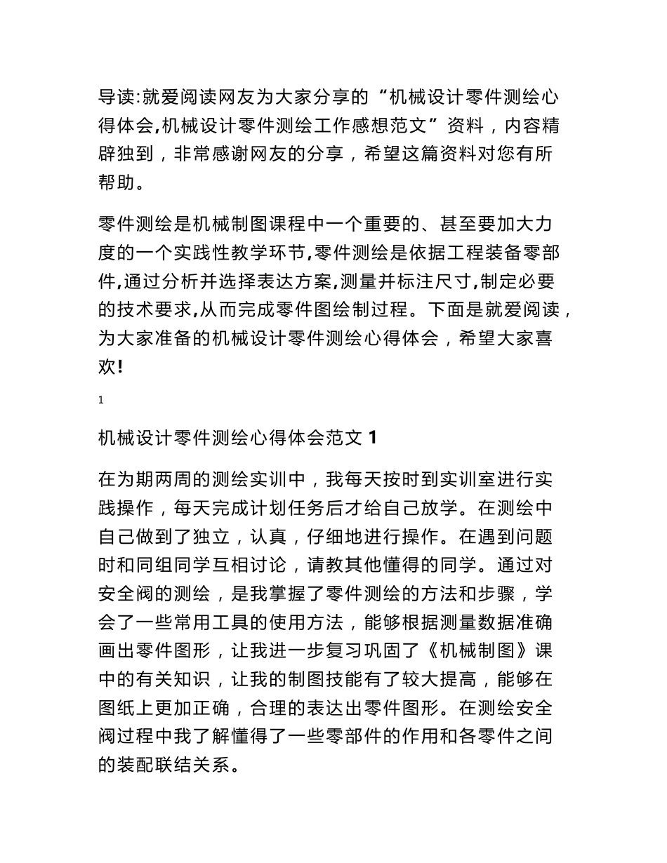 机械设计零件测绘心得体会,机械设计零件测绘工作感想范文_第1页
