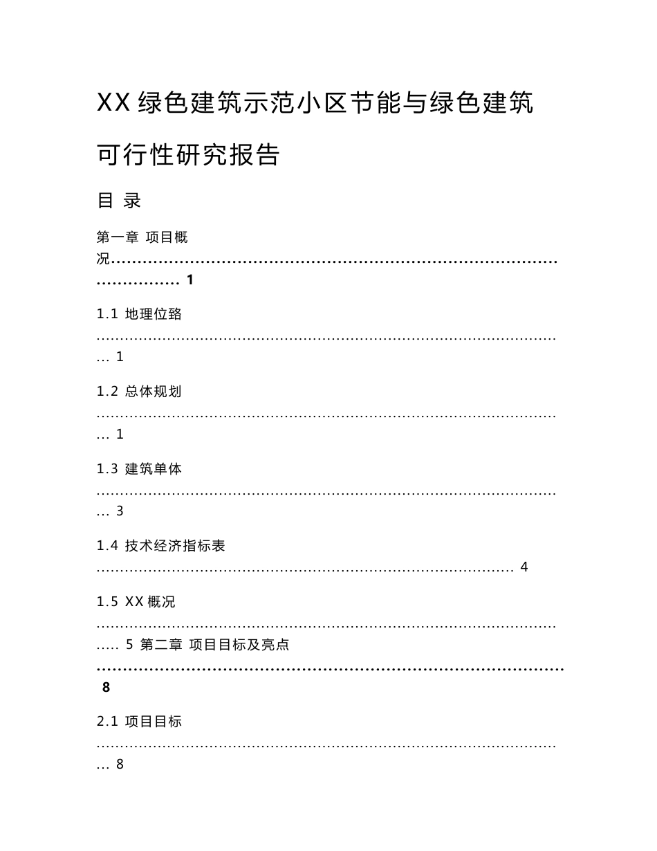 绿色建筑示范小区节能与绿色建筑可行性研究报告_第1页