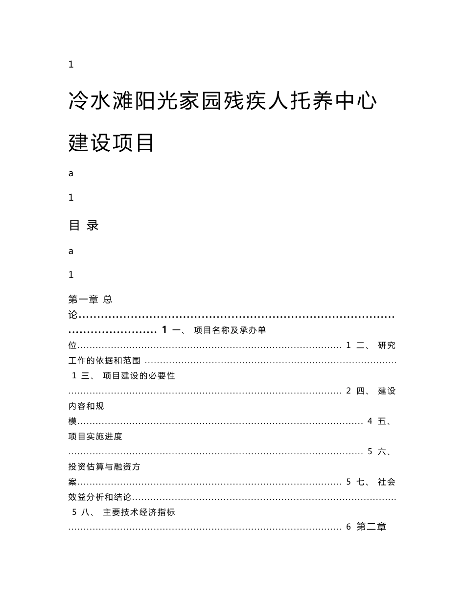 阳光家园残疾人托养中心建设项目可行性研究报告_第1页