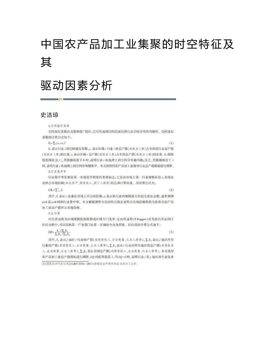 中国农产品加工业集聚的时空特征及其驱动因素分析_第1页