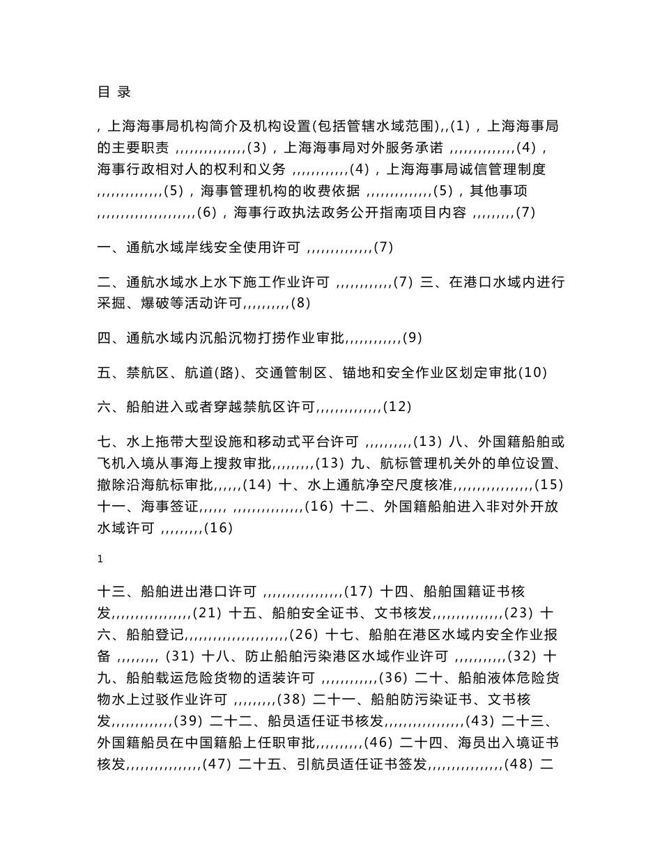 上海海事局政务公开指南_第1页