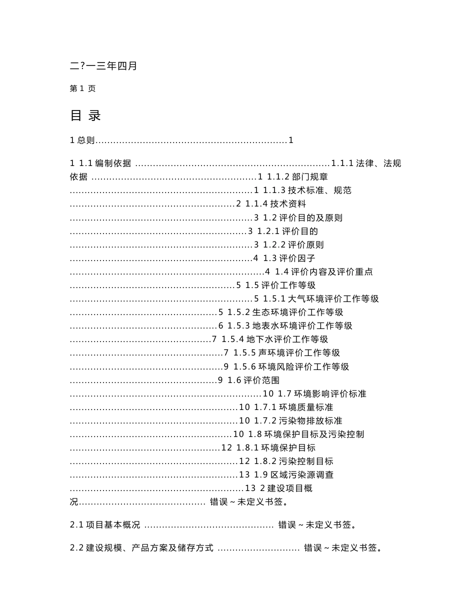 1000吨年甲硫基乙醛肟项目环境影响报告书_第2页