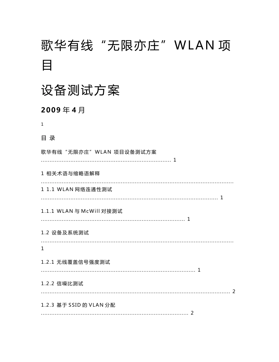 歌华有线无线亦庄项目WIFI设备测试方案_第1页