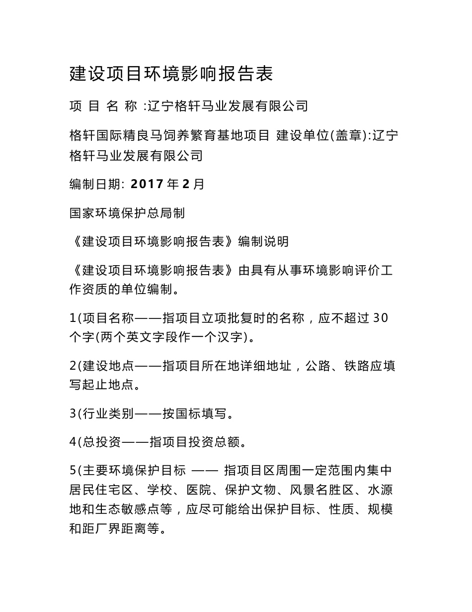 环境影响评价报告公示：辽宁格轩马业发展格轩国际精良马饲养繁育基地辽宁格轩马业发环评报告_第1页