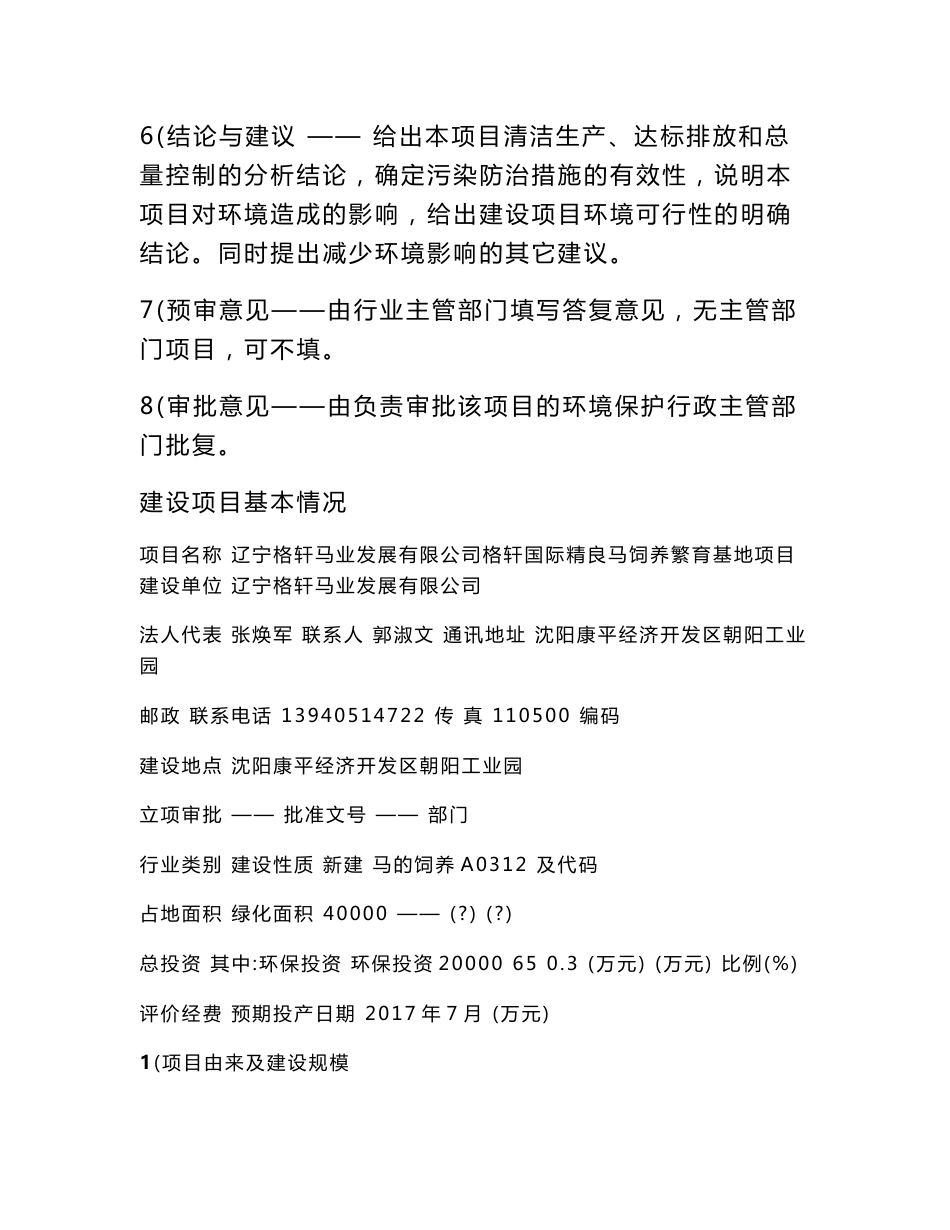 环境影响评价报告公示：辽宁格轩马业发展格轩国际精良马饲养繁育基地辽宁格轩马业发环评报告_第2页