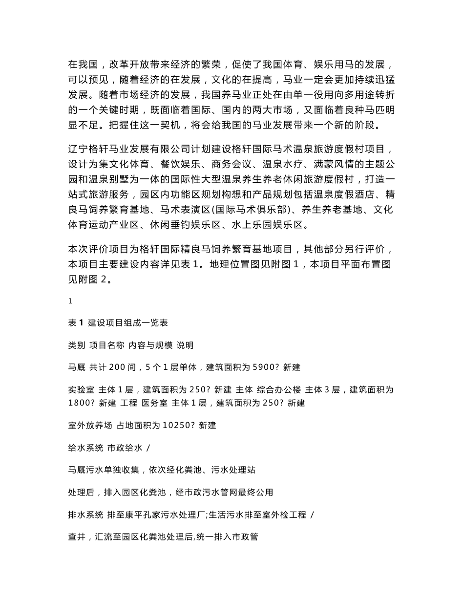 环境影响评价报告公示：辽宁格轩马业发展格轩国际精良马饲养繁育基地辽宁格轩马业发环评报告_第3页
