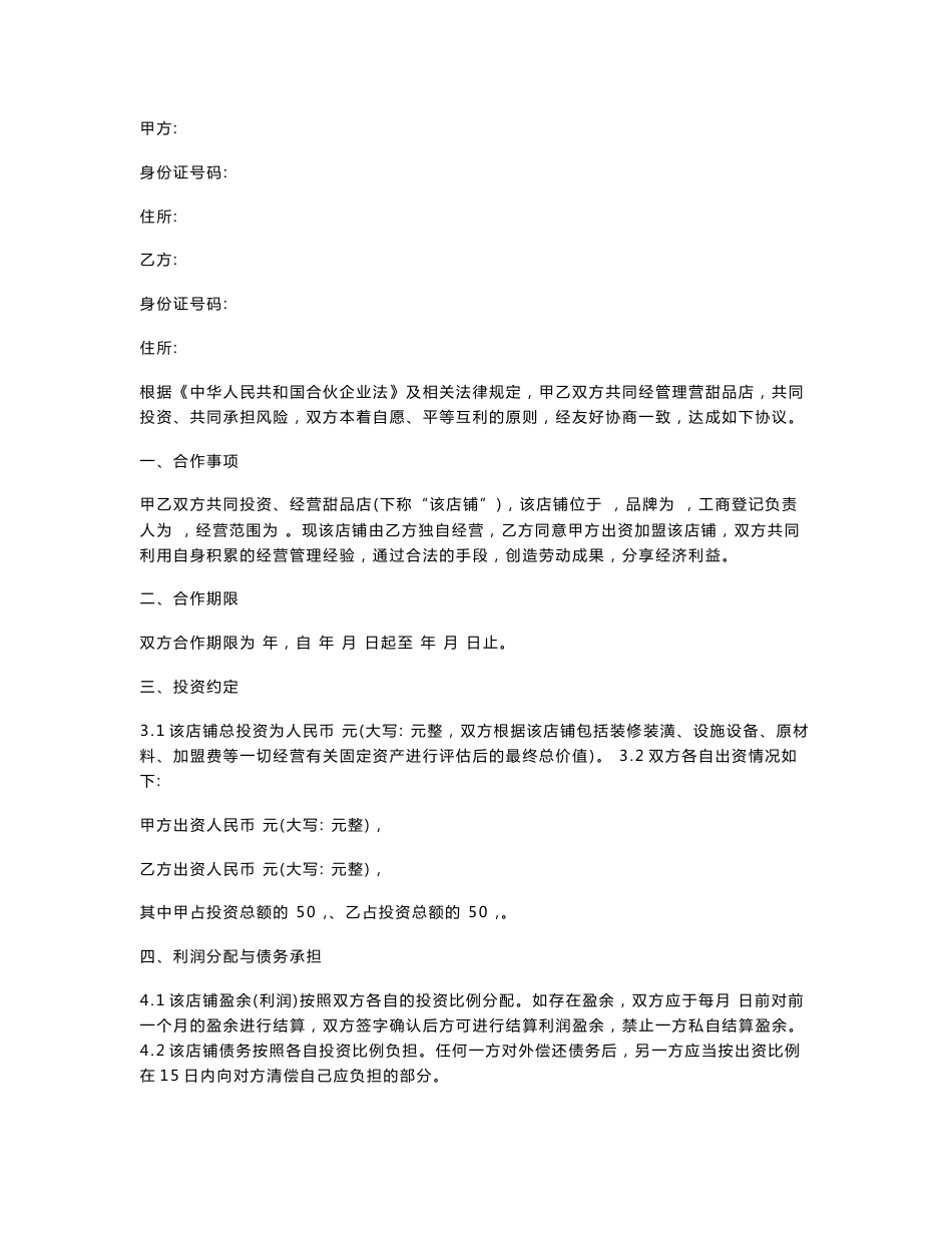 甜品店合作经营协议(律师起草专业版)_第1页