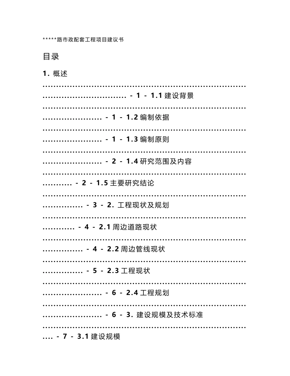 某沿海城市市政配套项目某某道路改造项目项目建议书_第1页