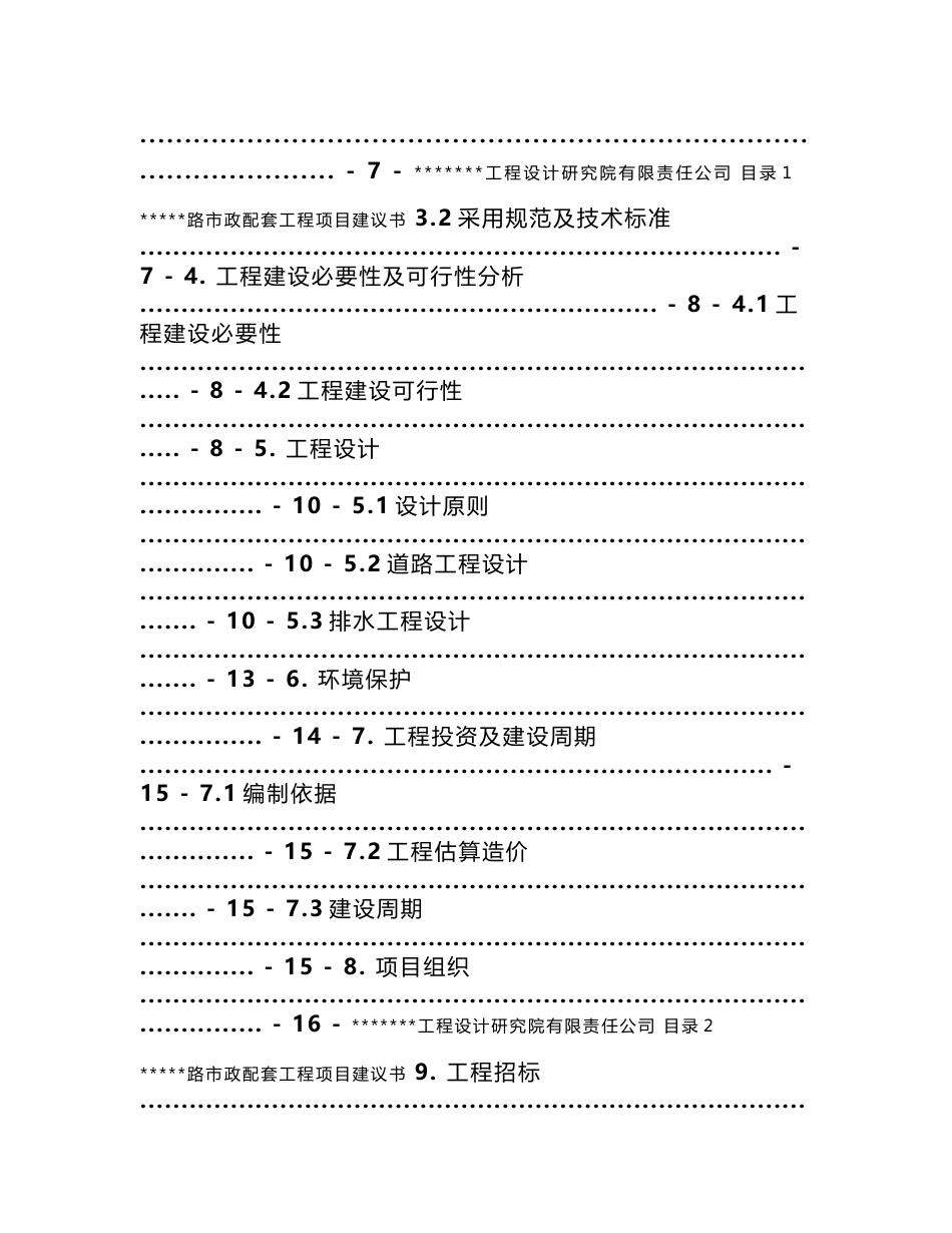 某沿海城市市政配套项目某某道路改造项目项目建议书_第2页