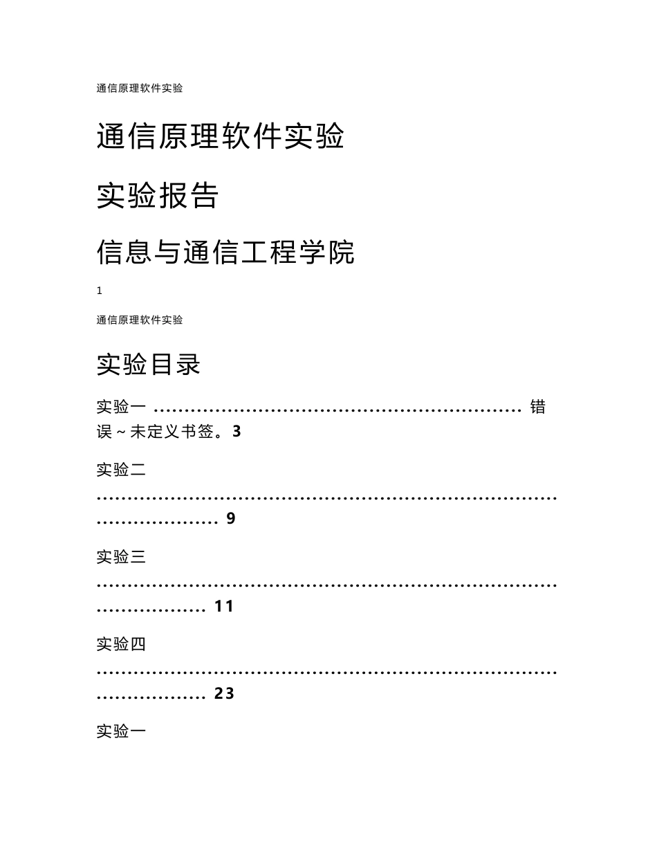 通信原理软件实验报告_第1页