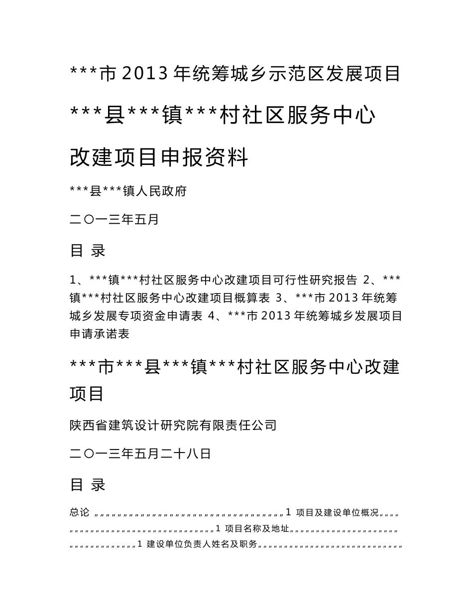 乡镇村级社区服务中心改建项目立项申请报告_第1页