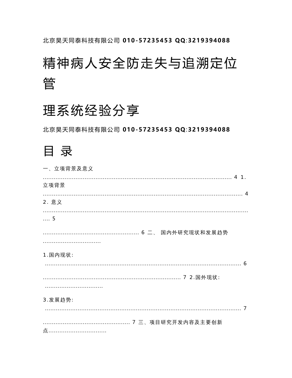 人员精确定位管理方案_第1页