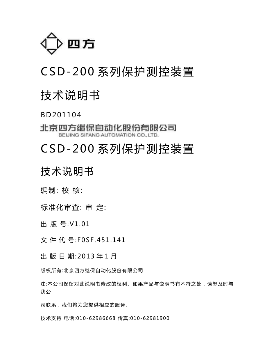 四方CSD-200系列保护测控装置技术说明书_第1页