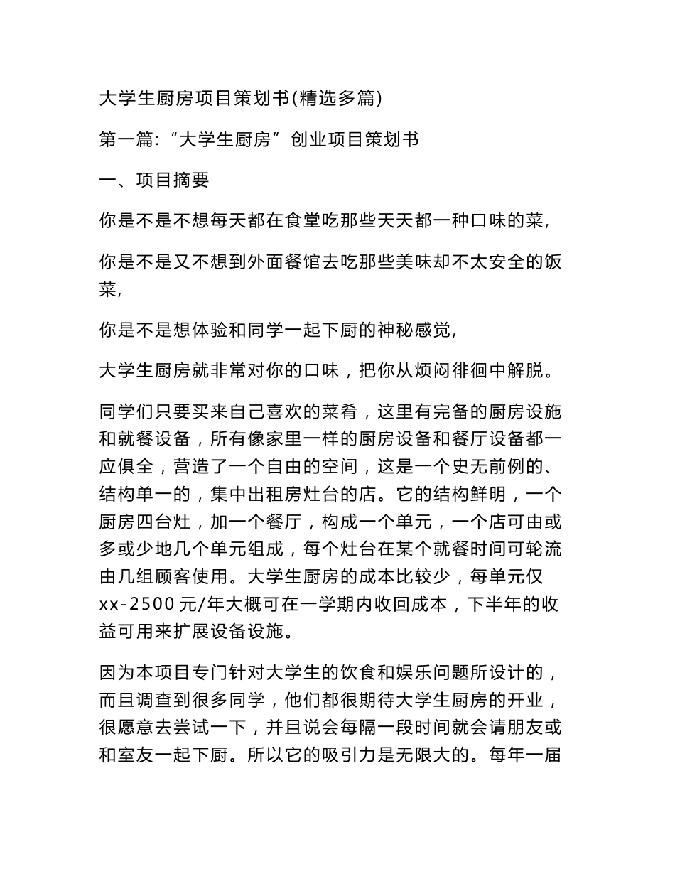 最新整理大学生厨房项目策划书(精选多篇)_第1页