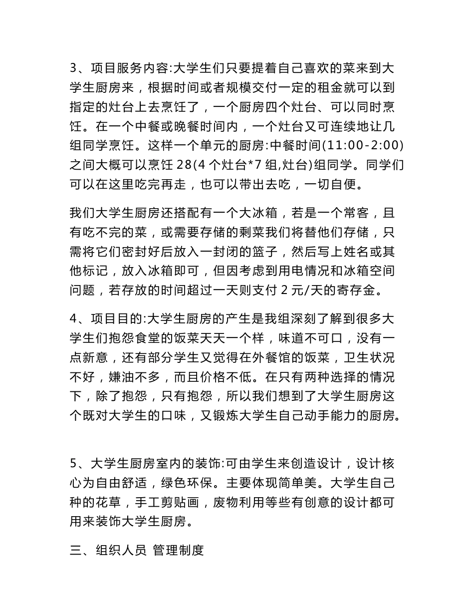 最新整理大学生厨房项目策划书(精选多篇)_第3页
