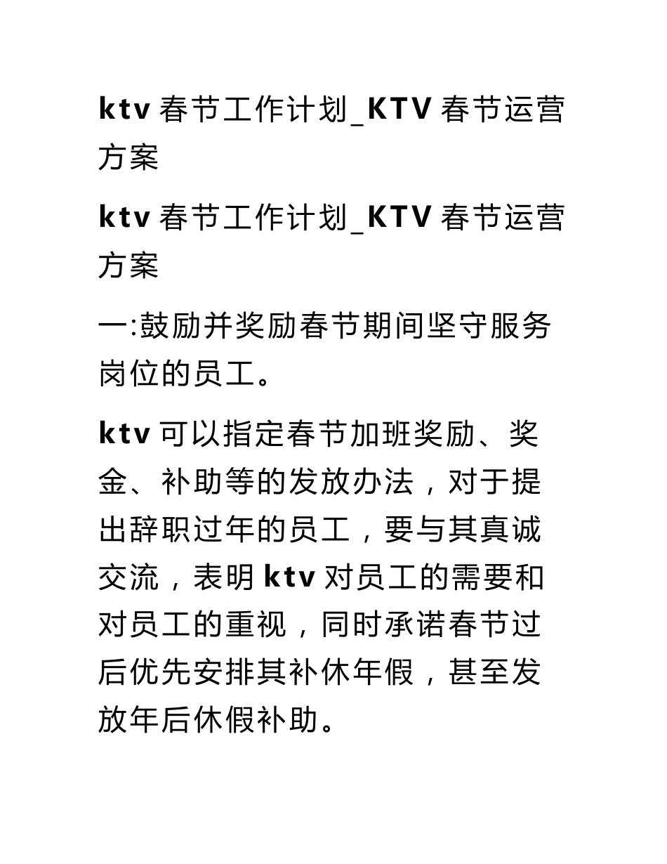 ktv春节工作计划_KTV春节运营方案_第1页