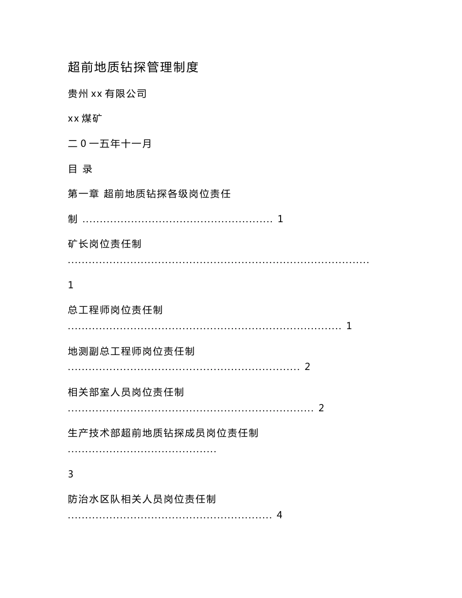 超前地质钻探管理制度_第1页