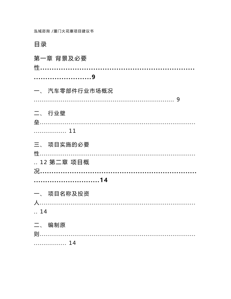 厦门火花塞项目建议书（模板范文）_第1页