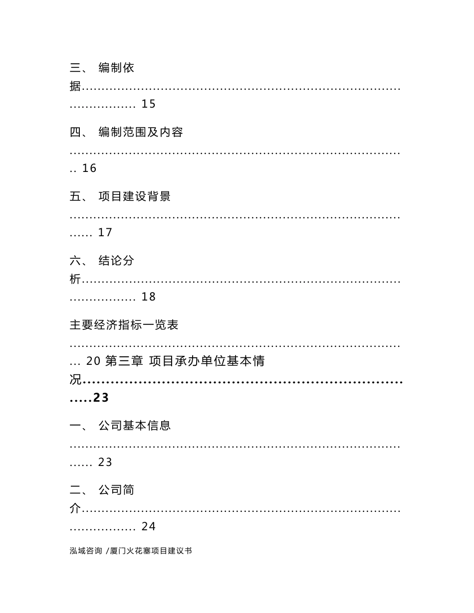 厦门火花塞项目建议书（模板范文）_第2页