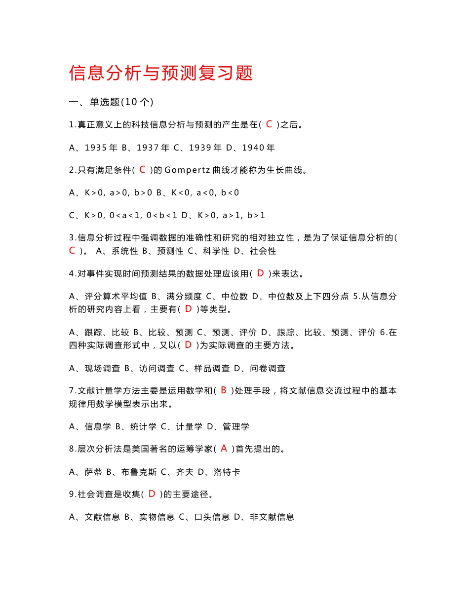【精选】信息分析与预测试卷及答案_第1页