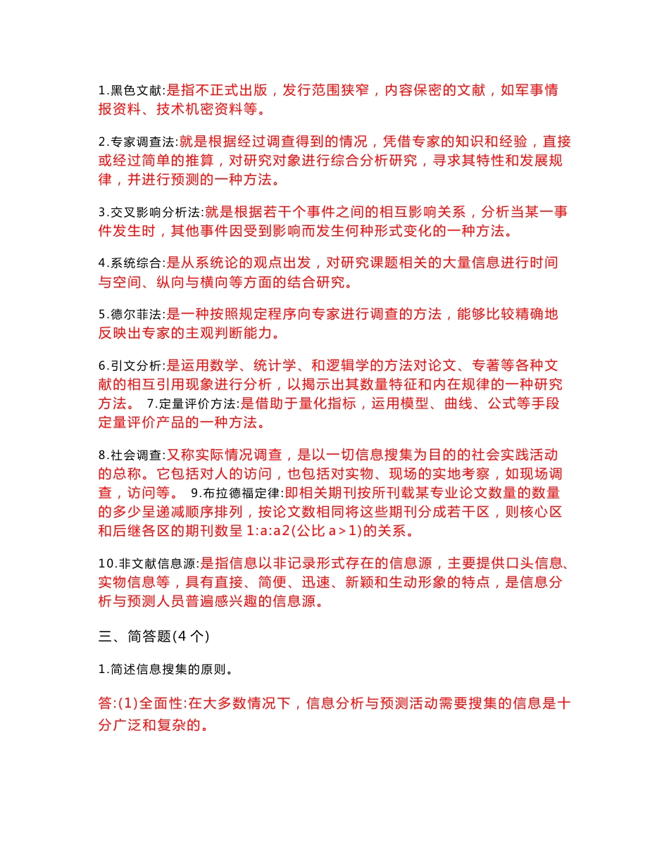 【精选】信息分析与预测试卷及答案_第3页