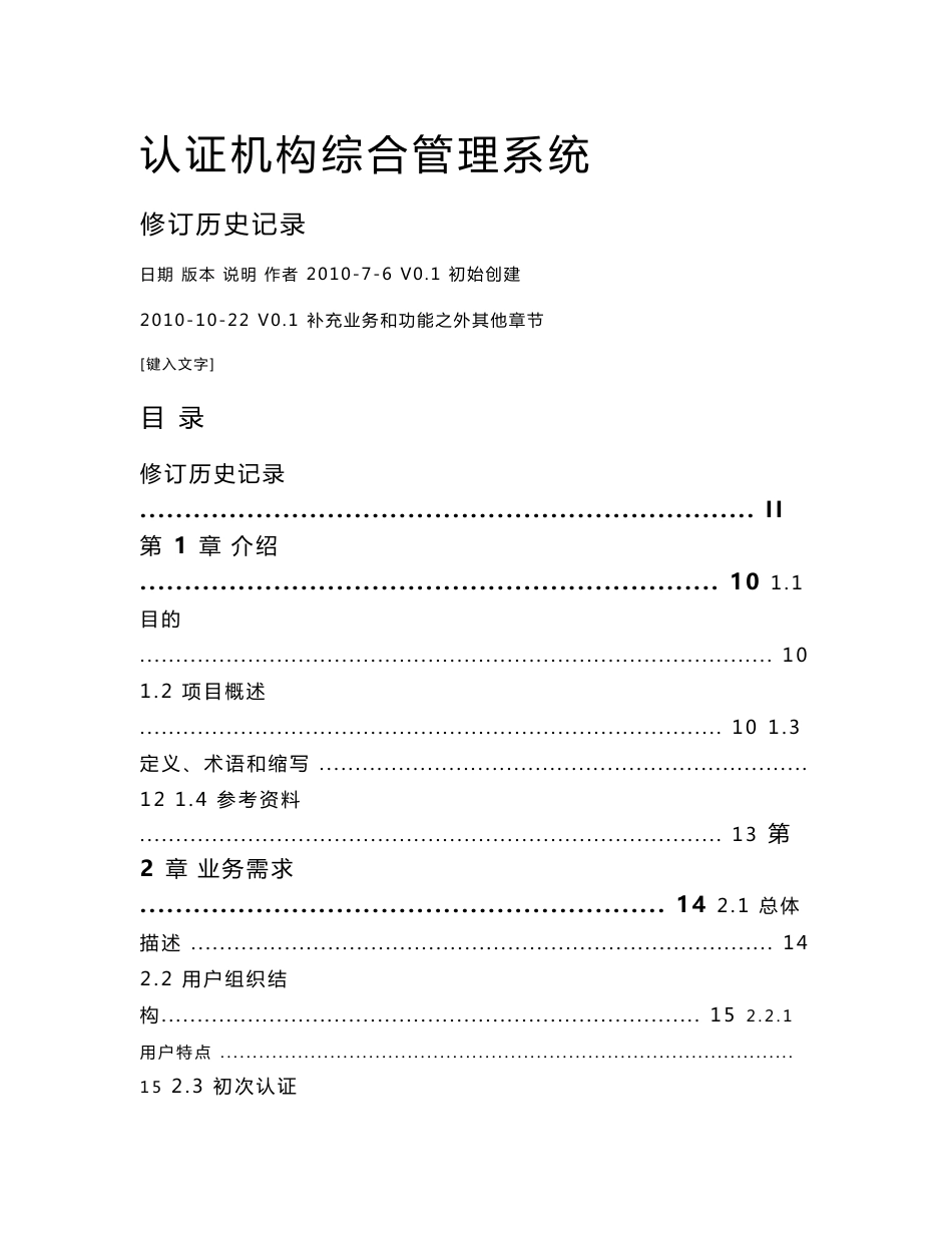 [解决方案]认证机构综合管理系统业务需求说明书V10l_第1页