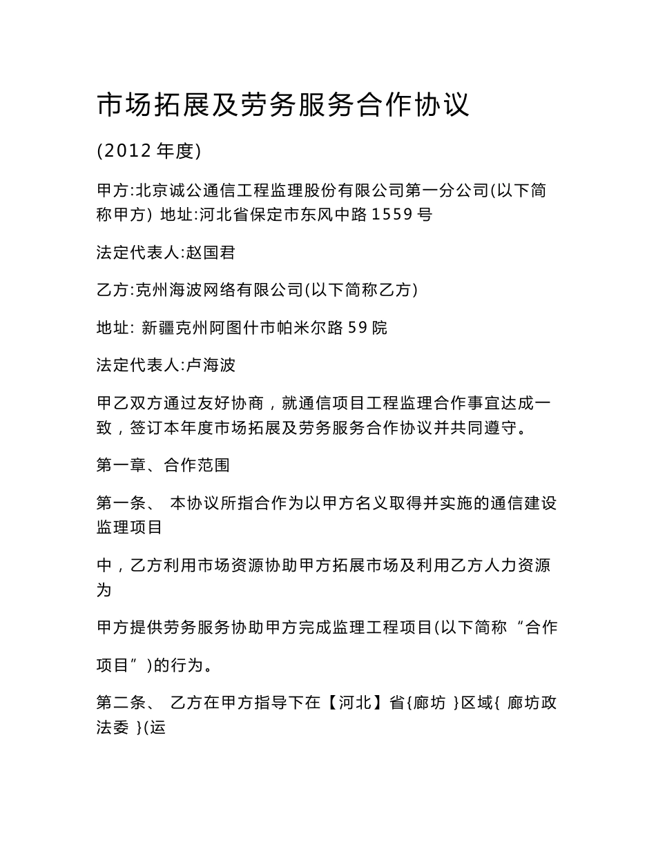 01《市场拓展及劳务服务合作协议》范本_第1页