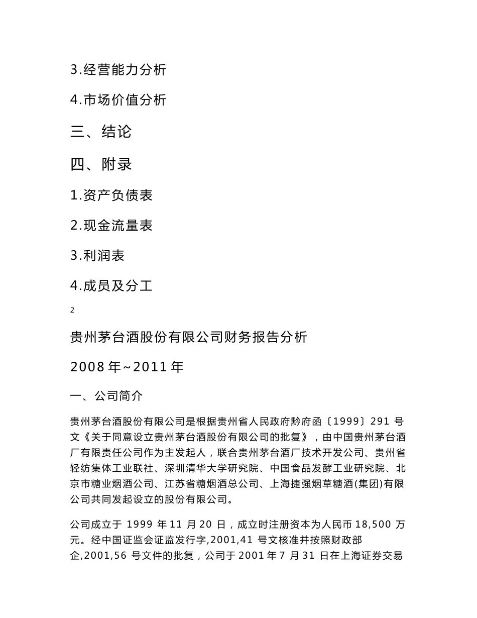 贵州茅台酒股份有限公司2008年度至2011年度财务报告分析_第2页