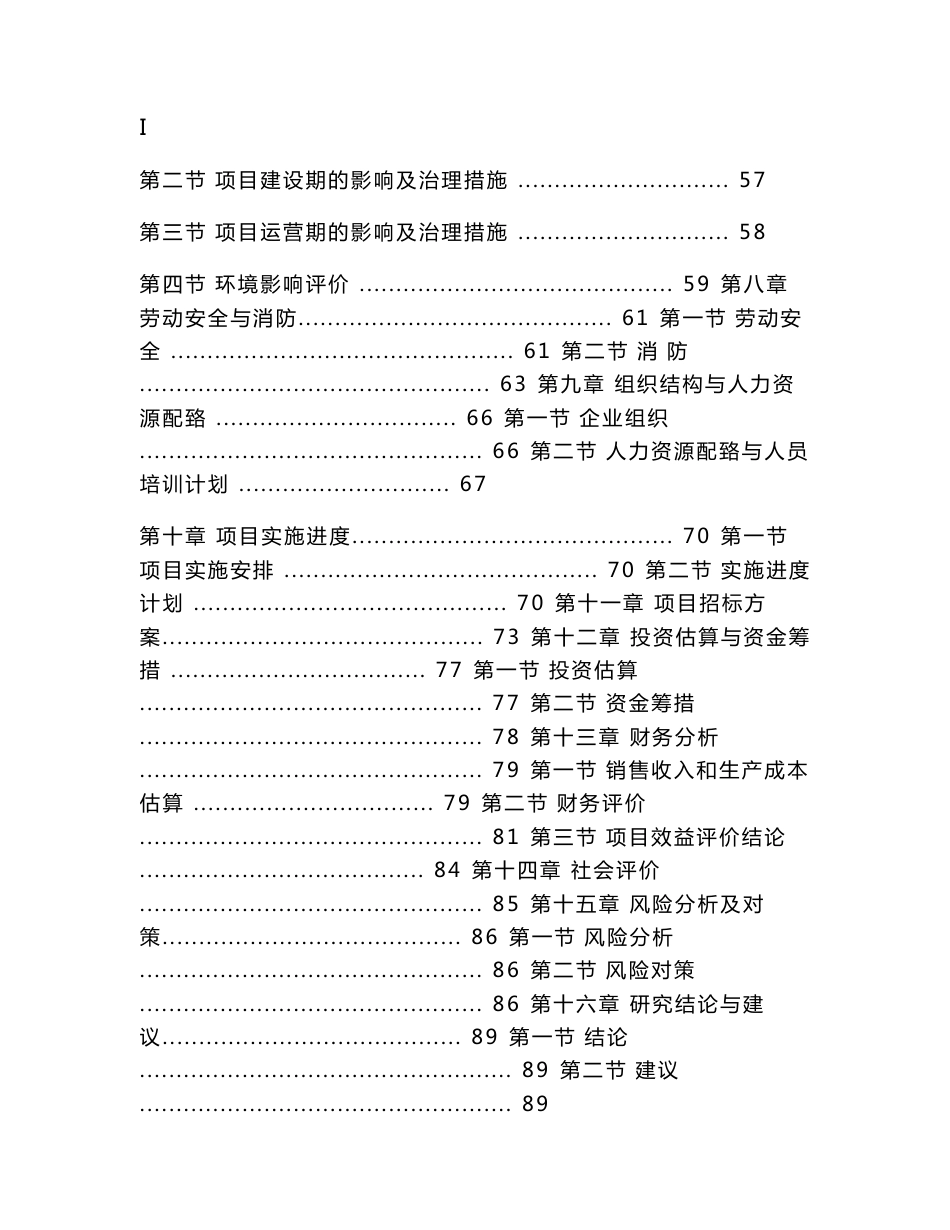 年加工1100万件针织服装项目可行性研究报告_第2页