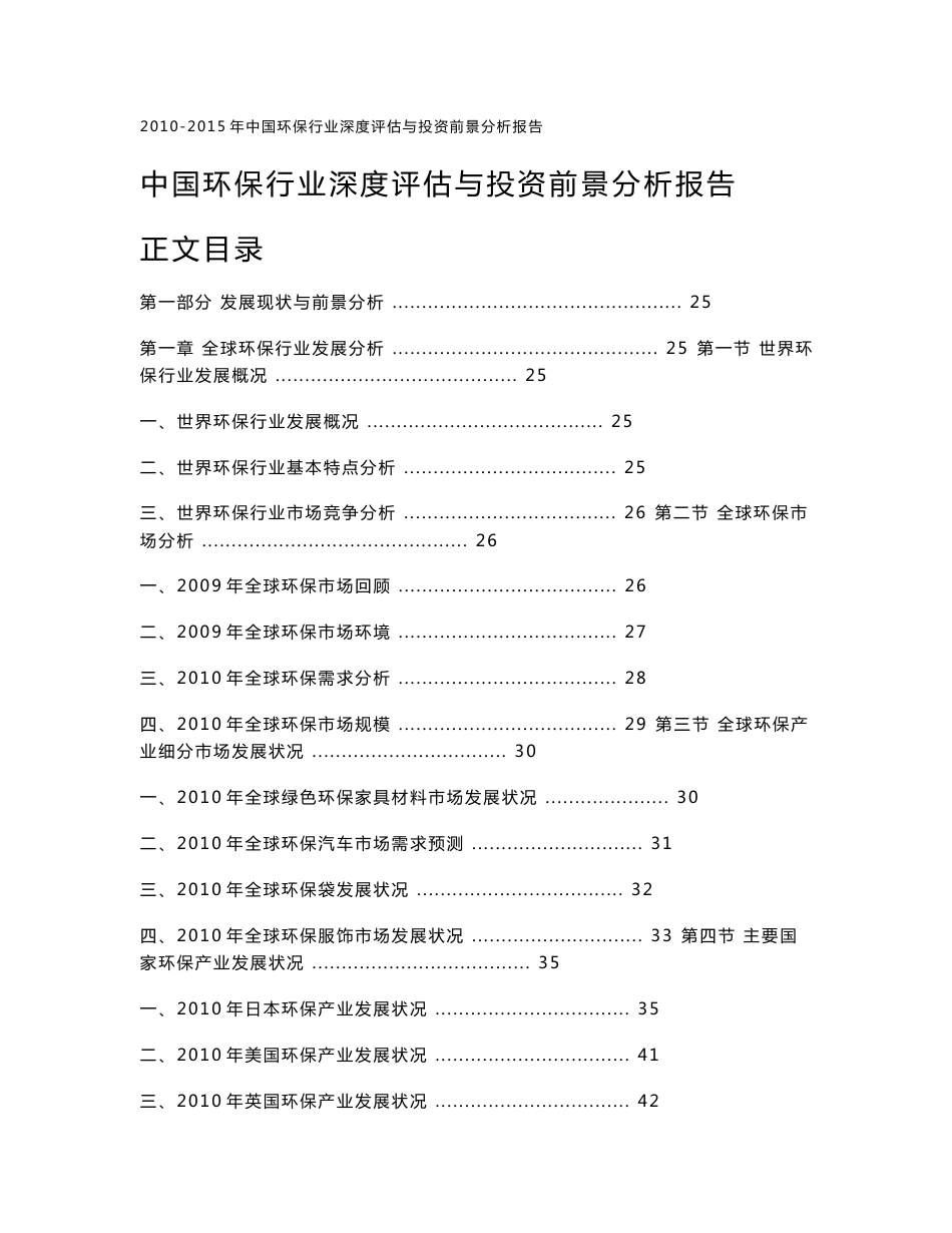 中国环保行业深度评估与投资前景分析报告_第1页