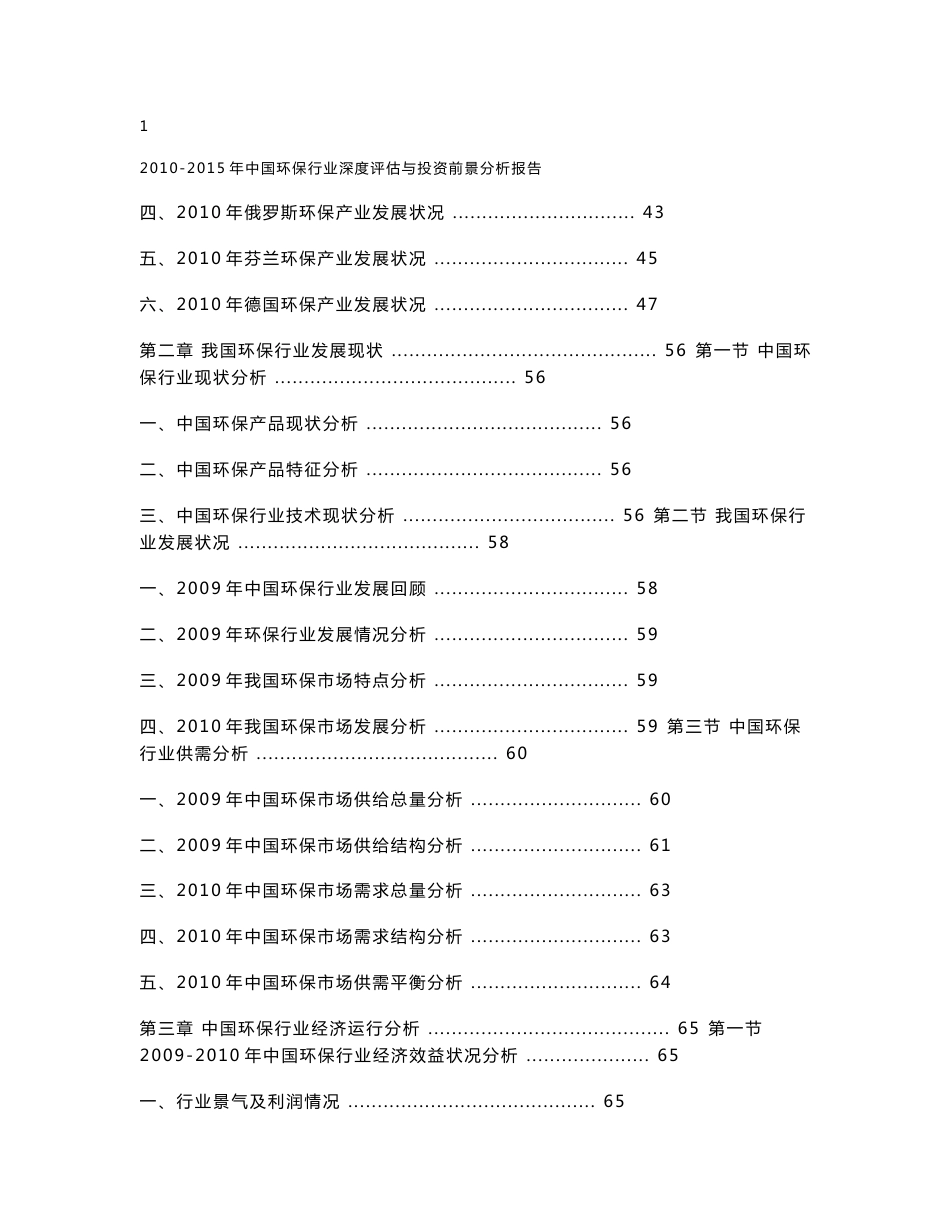 中国环保行业深度评估与投资前景分析报告_第2页