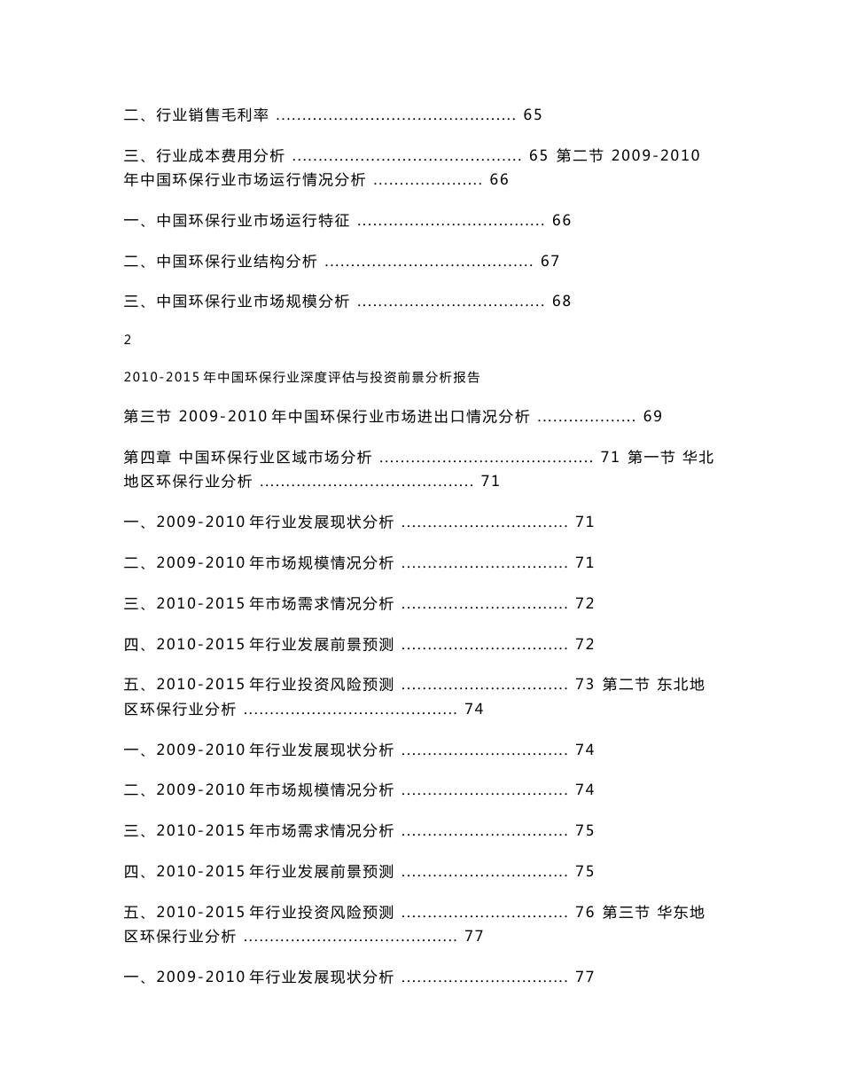 中国环保行业深度评估与投资前景分析报告_第3页