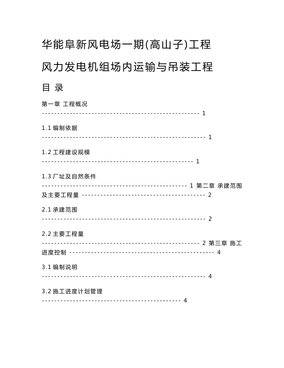 风力发电机组场内运输与吊装工程施工组织设计方案_第1页