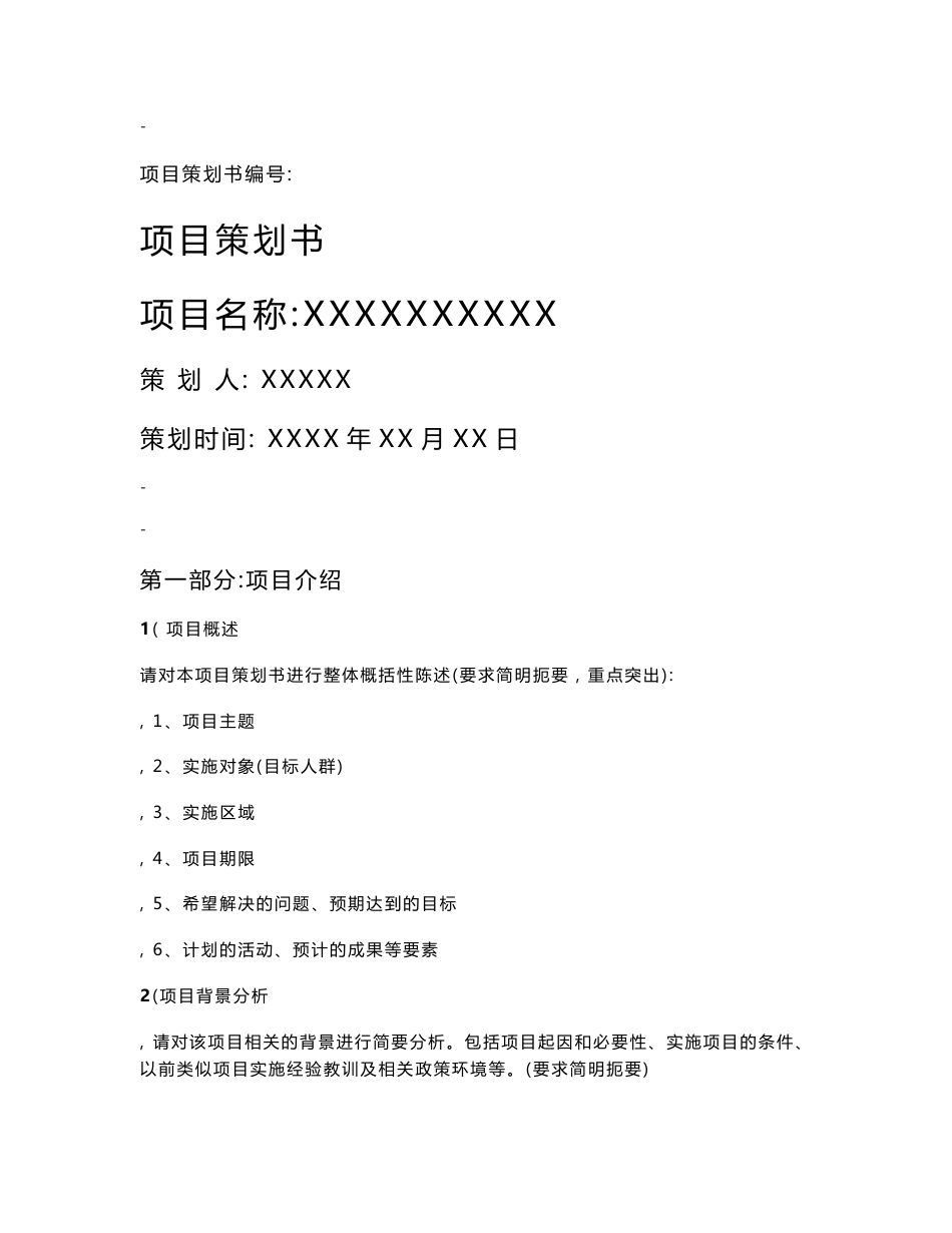 很实用的项目策划书模板_第1页