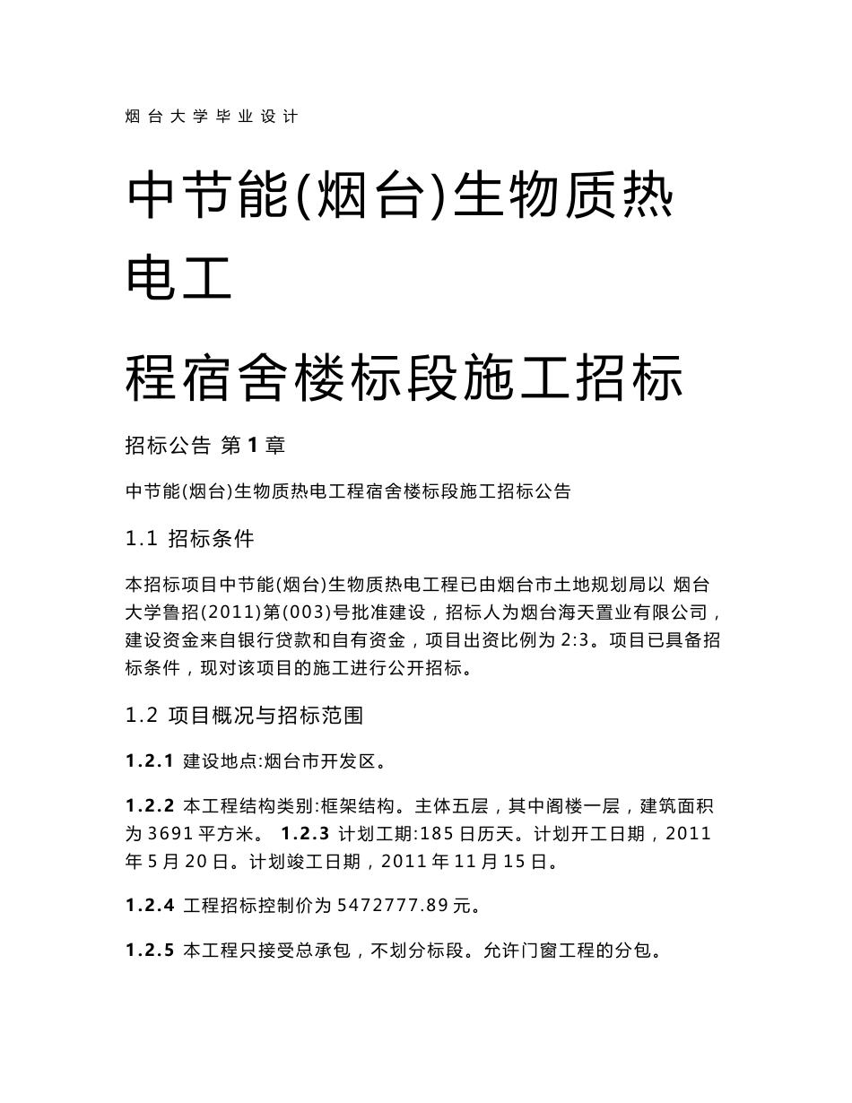 中节能（烟台）生物质热电工程宿舍楼标段施工招标_第1页